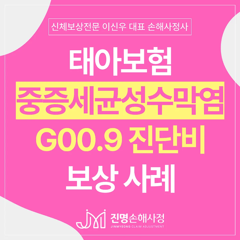 신생아 뇌수막염 태아보험 진단금, 중증세균성수막염 보상받는 법 2026