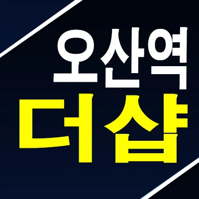 더샵 오산역 아크시티 10년 전세 조건 2026년 총정리