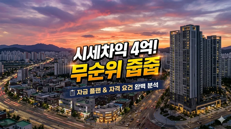DMC 가재울 아이파크 무순위 청약: 4억 시세차익과 내집마련 기회 2026