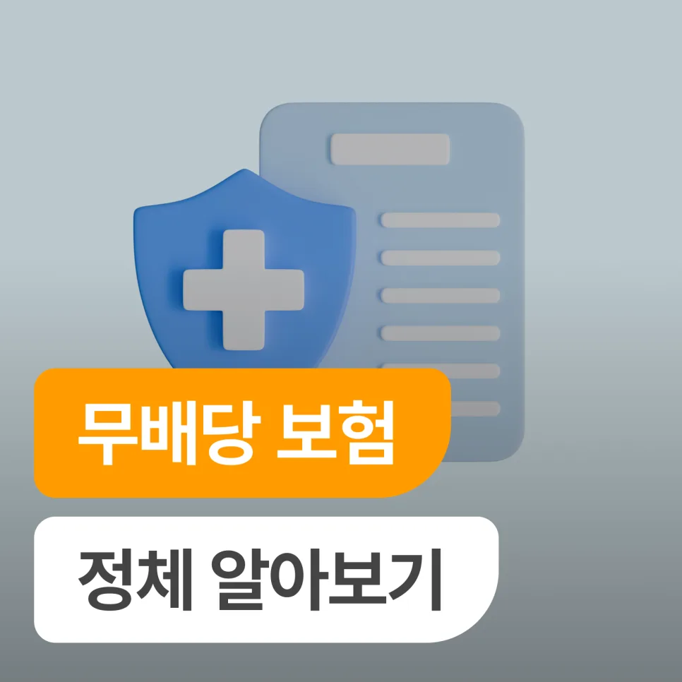 무배당 보험, 정말 손해일까? 2026년 선택 가이드