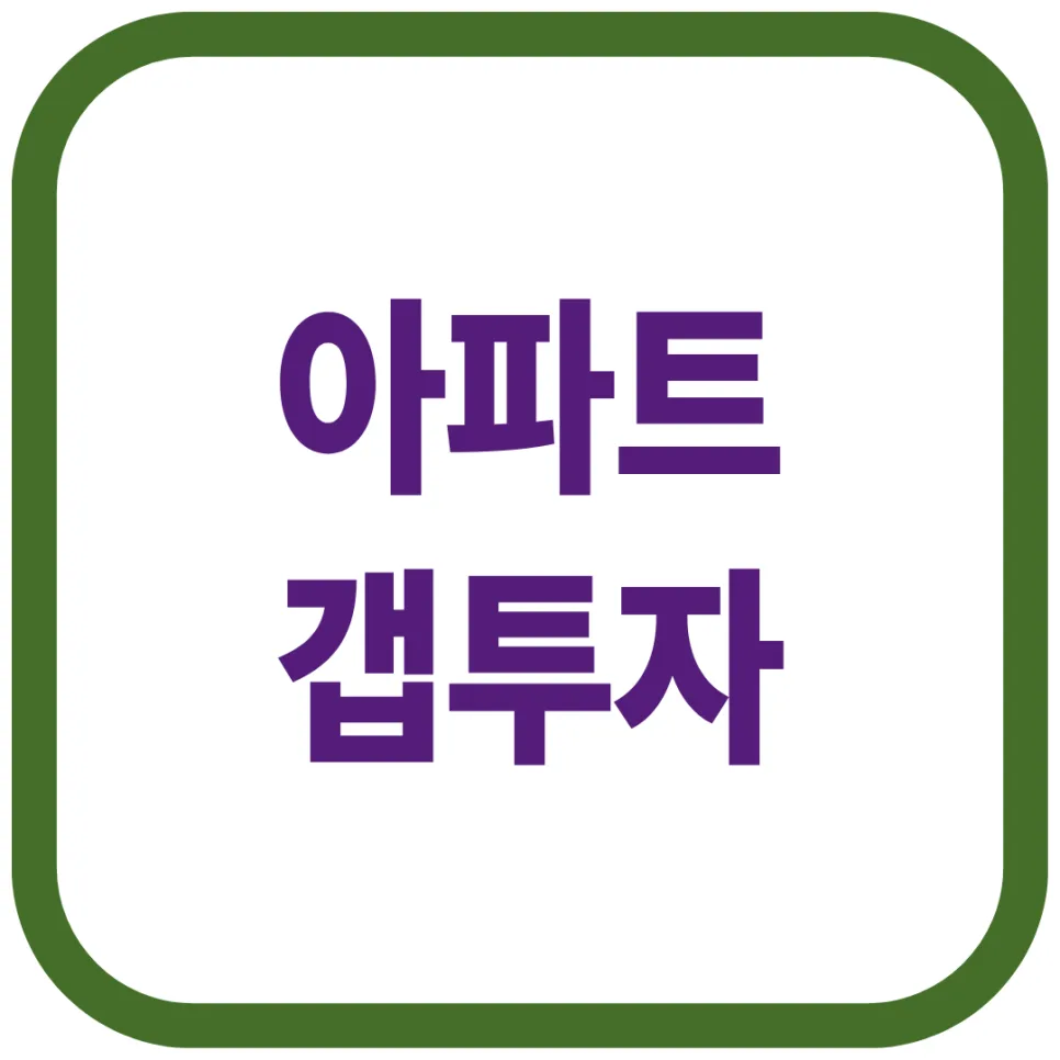 아파트 갭투자 주의사항 2026: 전세끼고 매매 시 반드시 알아야 할 5가지