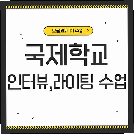 당진 국제학교 입학 준비: 아카데믹 영어 로드맵 2026
