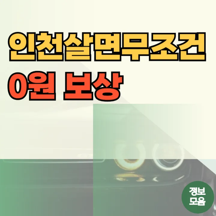 인천 시민안전보험 2026: 자동 가입 혜택과 보장 내용 총정리