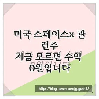 스페이스X 관련주 2026년 전망: 지금 투자해야 하는 이유는?