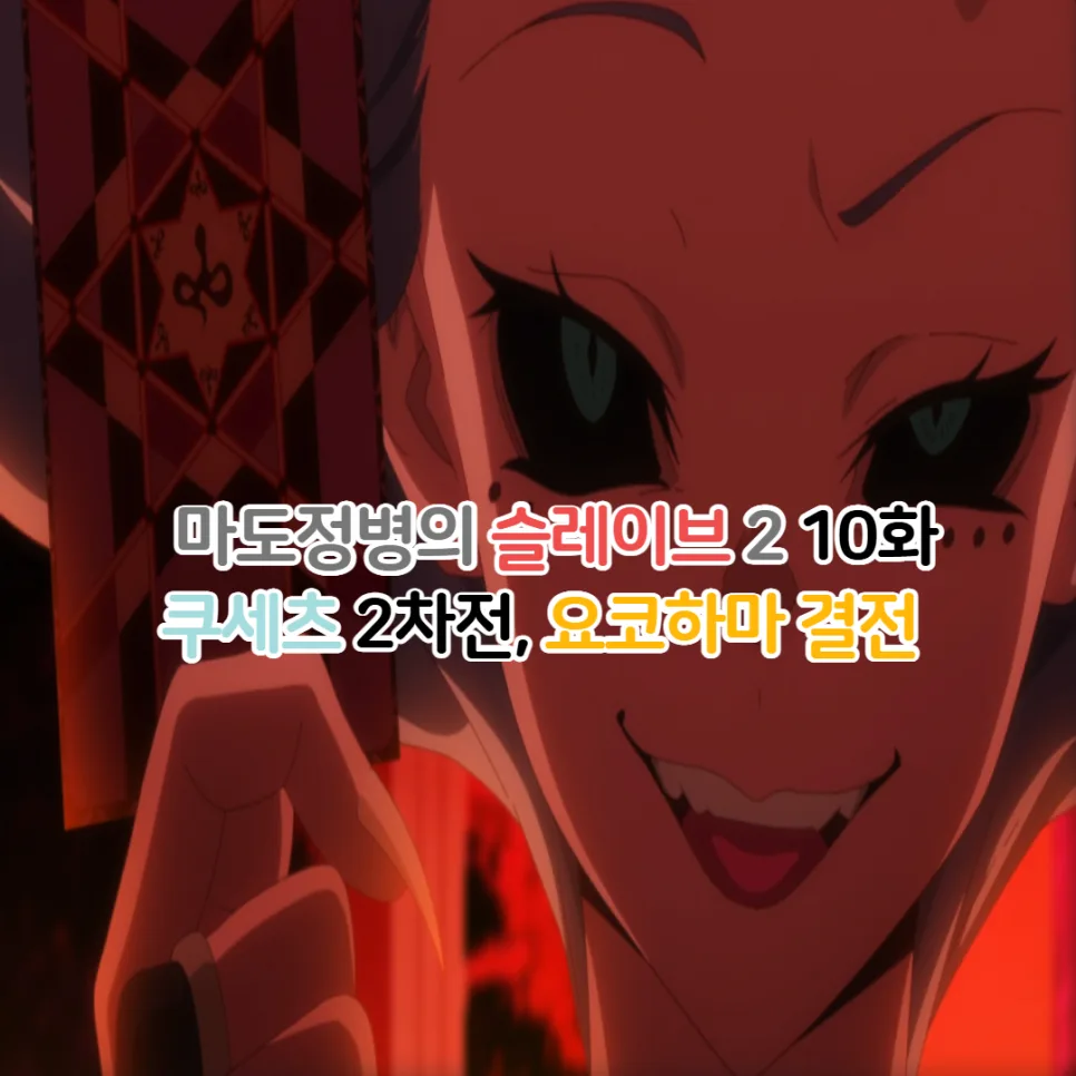 마도정병의 슬레이브 2기 10화: 요코하마 결전, 총대장 강함 분석 2026
