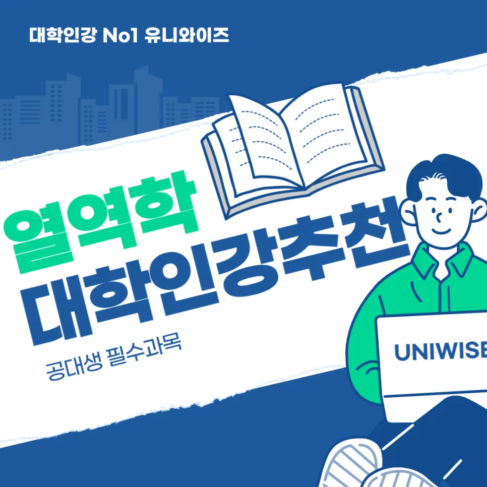 열역학 핵심 개념 총정리 및 학습 로드맵 2026