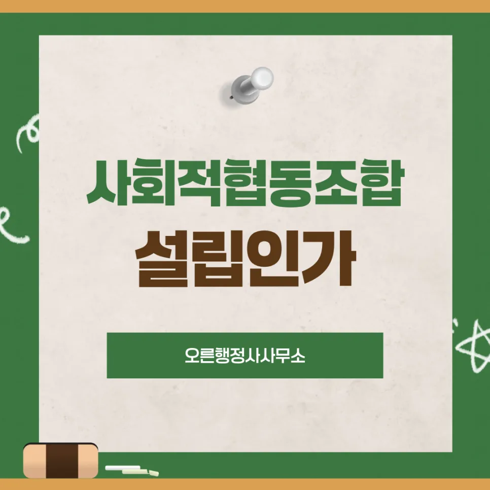 사회적협동조합 설립인가 절차 2026: 행정사 경험 기반 핵심 총정리