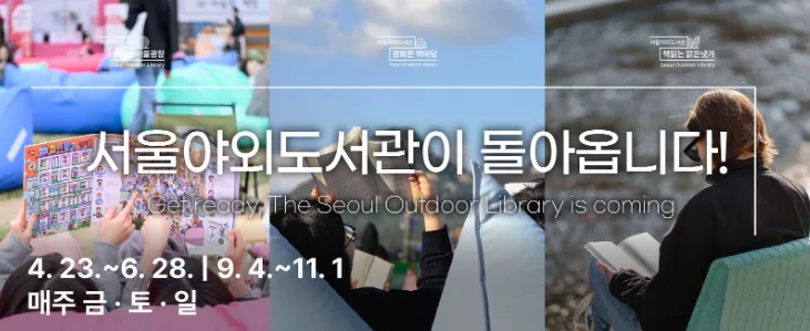 2026 서울 야외도서관: 예약 없이 즐기는 도심 속 독서 명소 총정리
