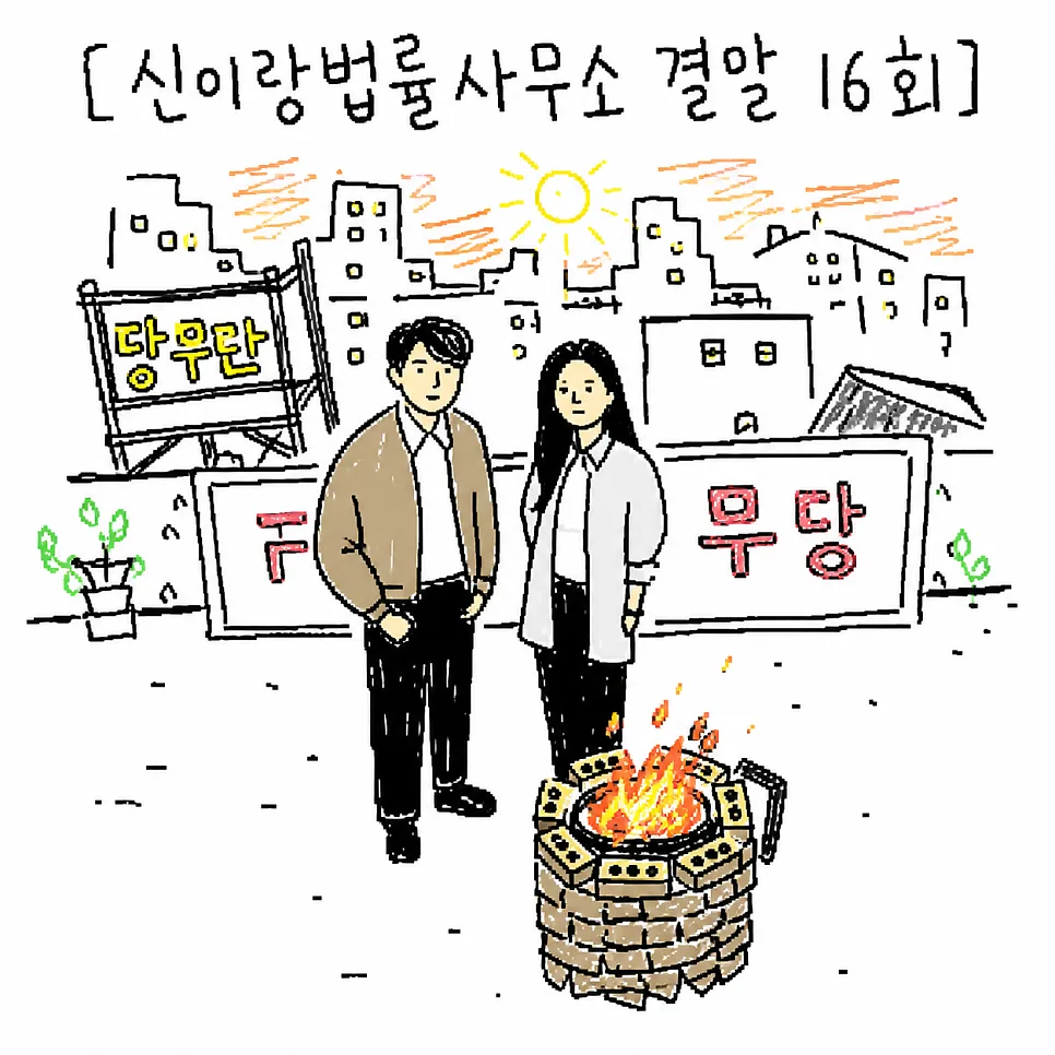 신이랑법률사무소 결말 16회: 진실과 해피엔딩 분석 2026