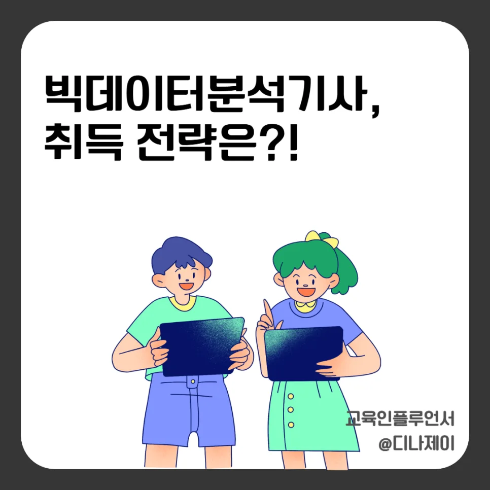 빅데이터분석기사 2026년 시험 완벽 대비: 합격 전략 총정리