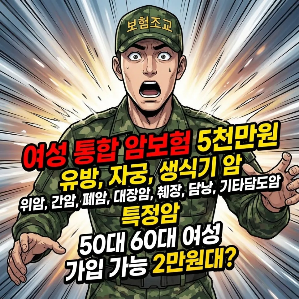 여성암보험 5천만원 보장, 5060 위한 2만원대 가성비 플랜 2026