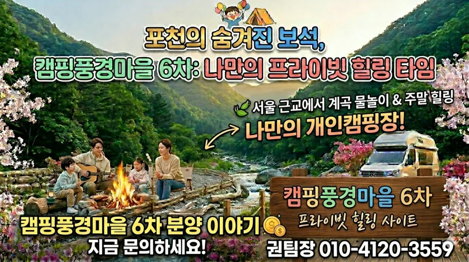 나만의 개인 캠핑장, 캠핑풍경마을6차 분양 조건 2026년 총정리