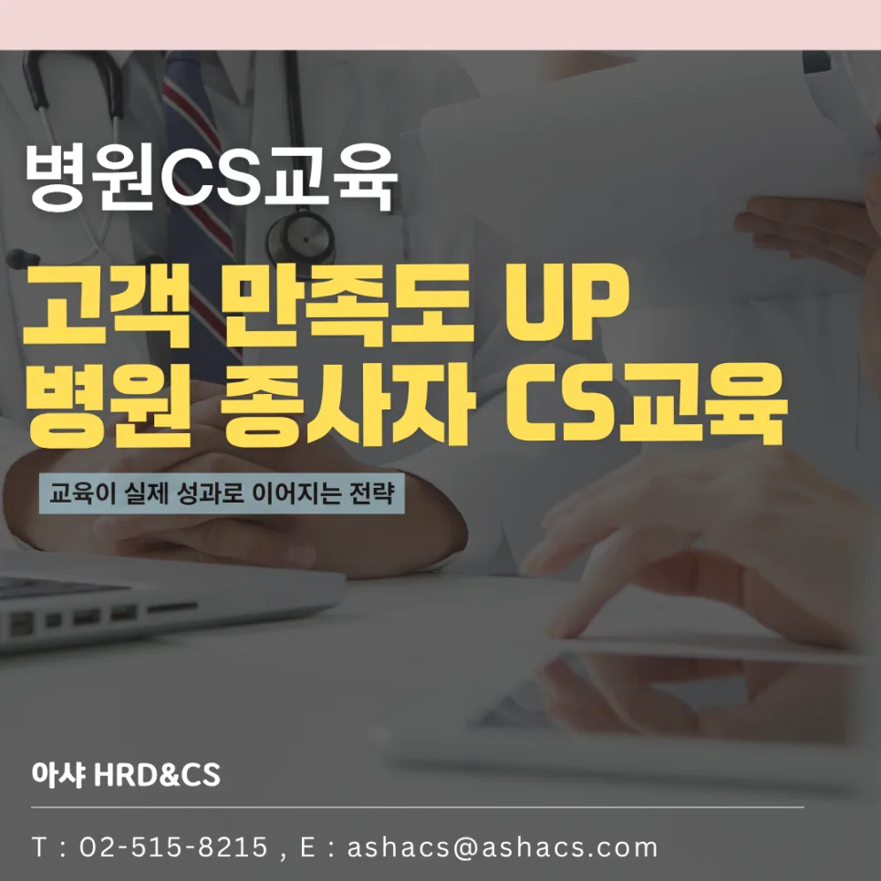 병원 불만 민원 해결책: CS 교육으로 환자 만족도 높이는 법 2026