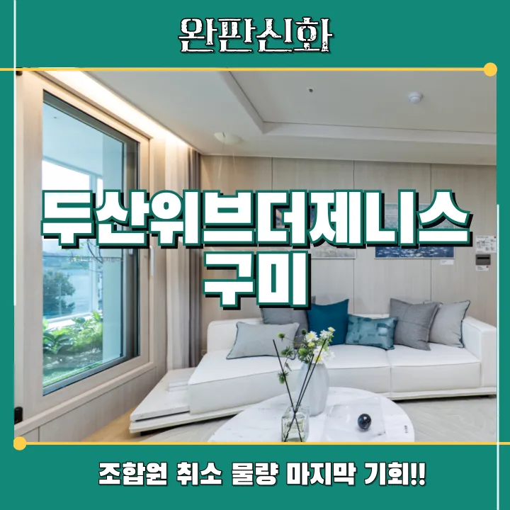 구미 두산위브더제니스 2차 청약: 63세대 특별 공급 정보 2026