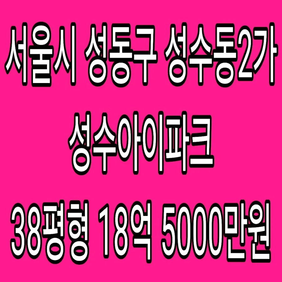 성수아이파크 경매 시세차익 6.5억? 2026년 투자 가치 분석