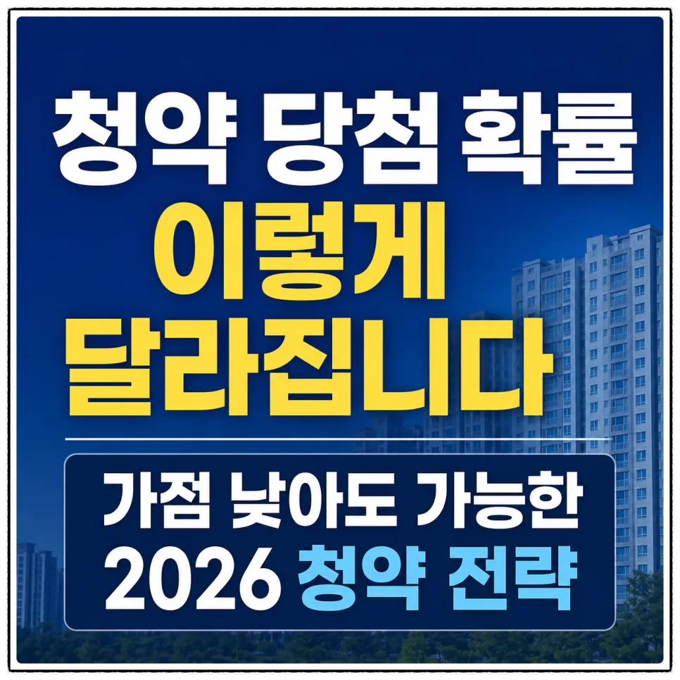 2026년 청약 당첨 확률 높이는 3가지 핵심 전략