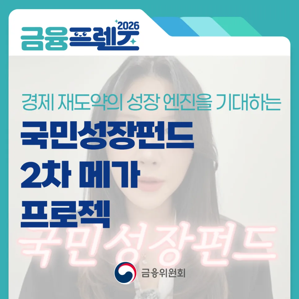 국민성장펀드 2차 2026년, 150조 원 투자 계획과 지원 분야 총정리