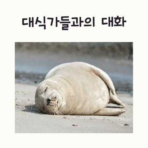 2026년 대식가 기준과 에피소드: 함께 식사할 때 알아두면 좋은 점