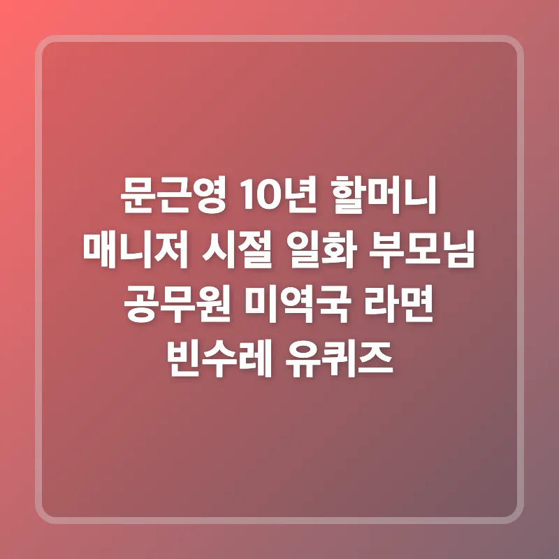 문근영 10년 할머니 매니저 일화: 유퀴즈 감동 스토리 2026