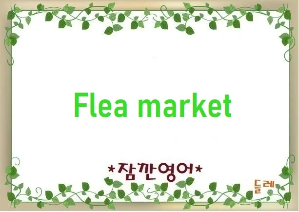 플리마켓 유래와 영어 표현 완벽 정리 (2026년 업데이트)