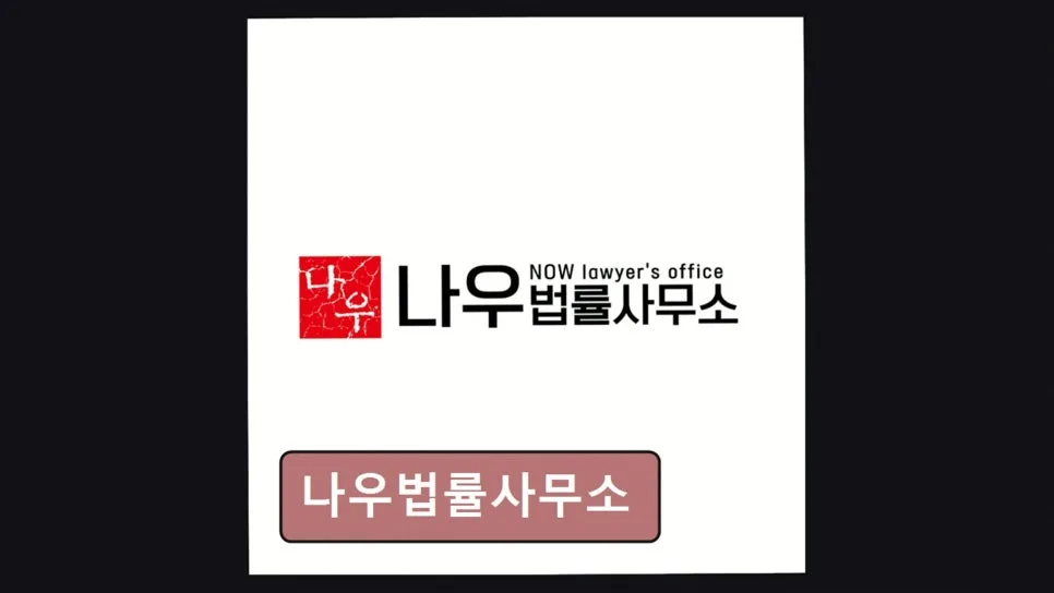 개인회생 기간 단축 성공 비결 2026: 나우법률사무소 상담 팁