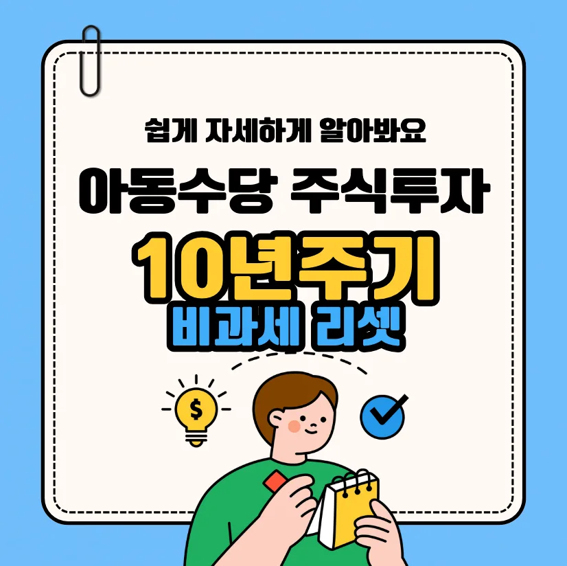 아동수당 주식 증여 비과세 한도 2026년 총정리 2