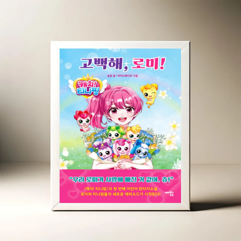 캐치! 티니핑 고백해, 로미! 2026년 판타지 소설 완벽 분석