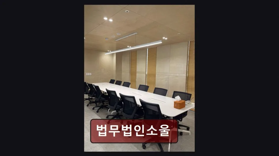 개인회생 기간 단축 성공 사례 2026: 법무법인소울 경험 분석 2