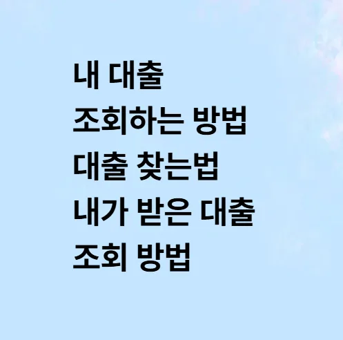 내 대출 현황 2026년 총정리: 조회 방법부터 관리 팁까지