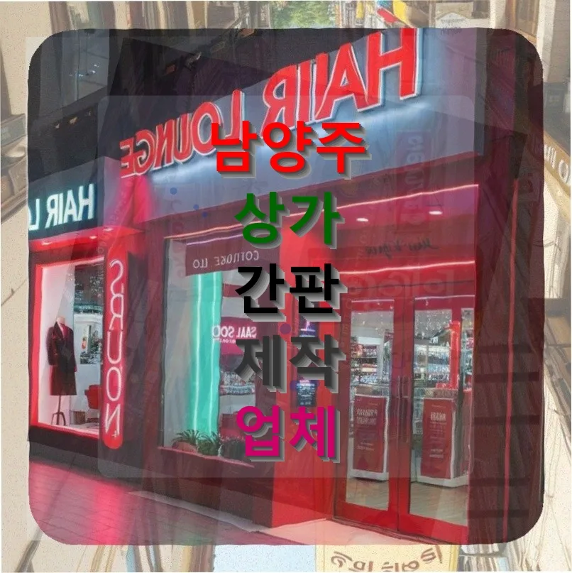 남양주 키즈카페 간판, 2026년 창업자를 위한 완벽 가이드