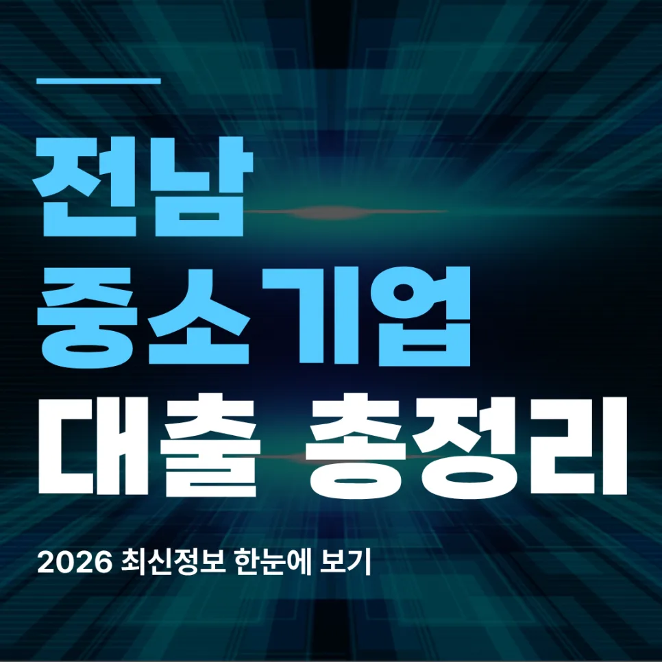 전남 중소기업 정책자금 2026: 금리, 한도, 조건 총정리