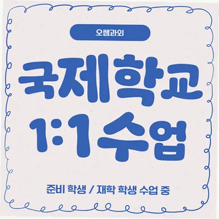 부산신호동 국제학교 입시 준비 2026: 주재원 자녀 위한 영어 로드맵