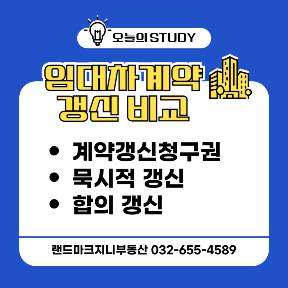 2026년 임대차 계약 갱신, 3가지 방법 비교 분석