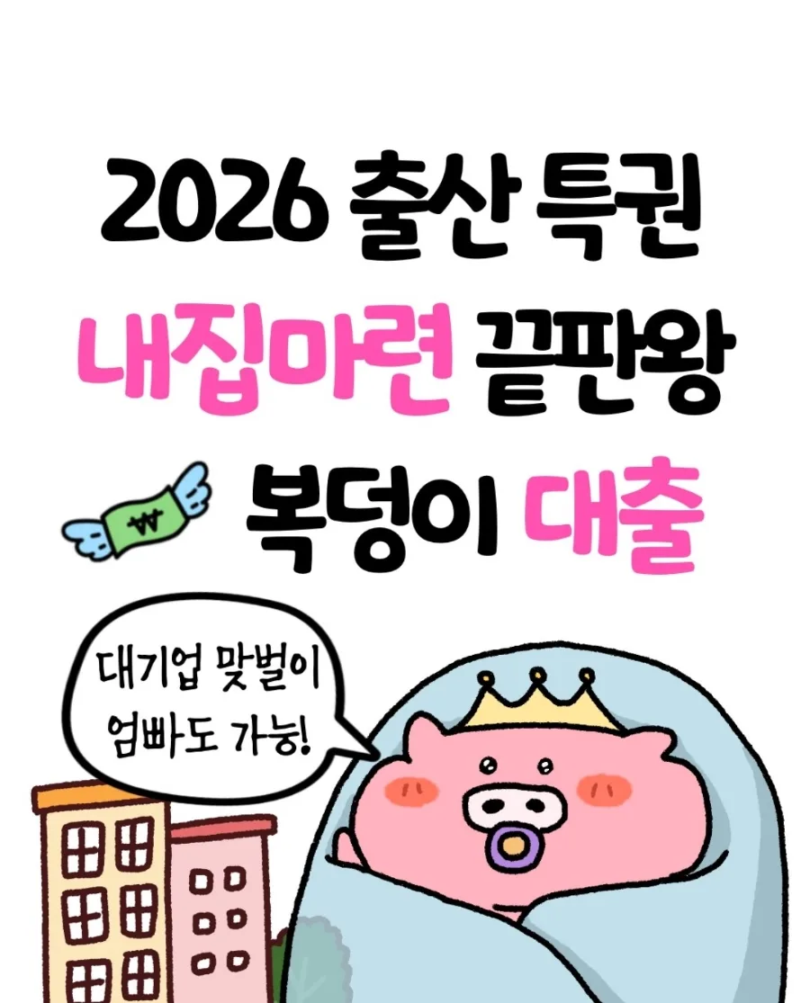 2026년 신생아 특례대출: 내집마련 꿈 이루는 조건과 혜택 총정리