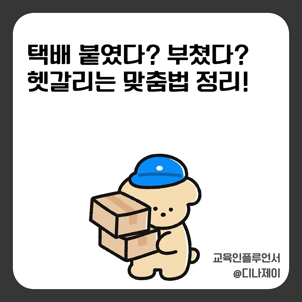 택배 부치다 vs 붙이다: 2026년 헷갈리는 맞춤법 완벽 정리