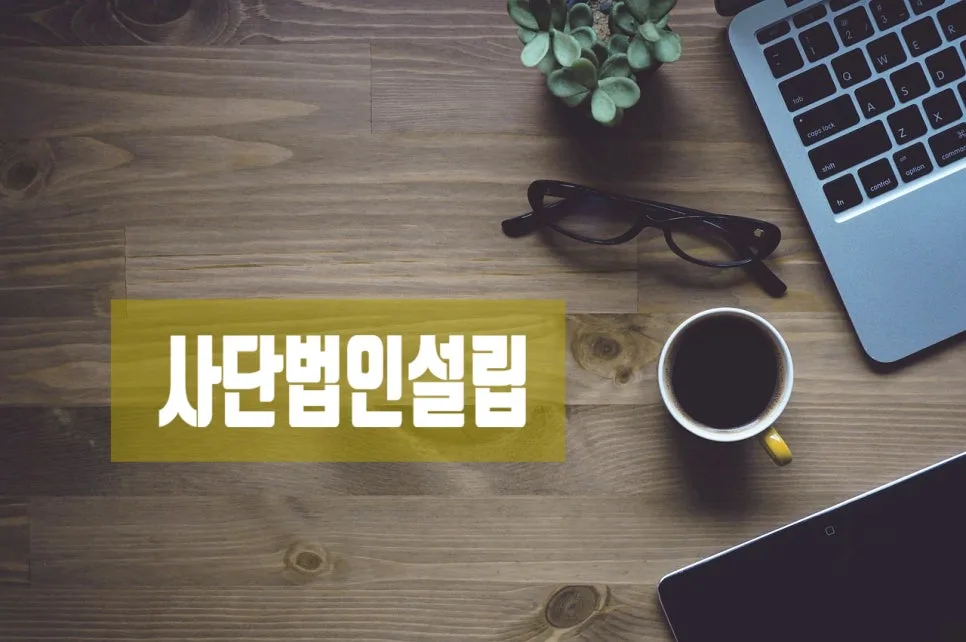 사단법인 설립 서류 작성 완벽 가이드 2026 (행정사 경험 기반)