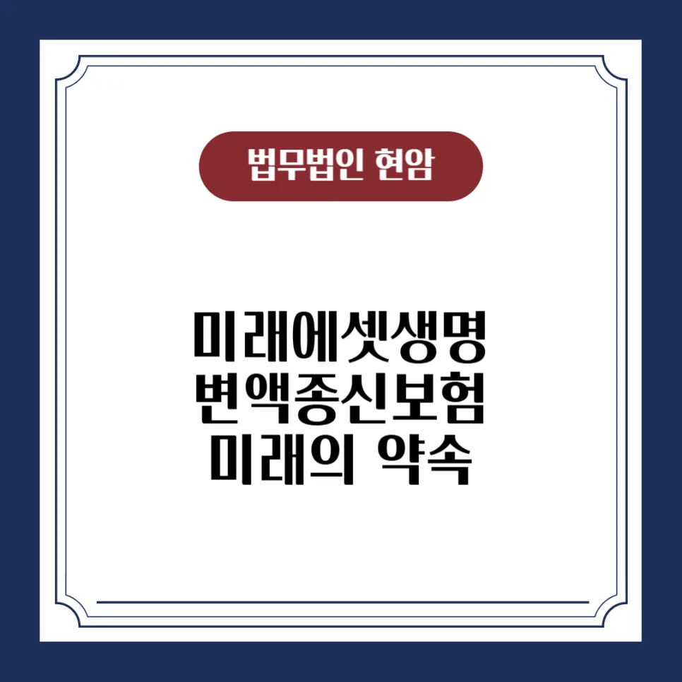 미래에셋 변액종신보험, 투자 사기? 428만원 환급 성공 사례 2026