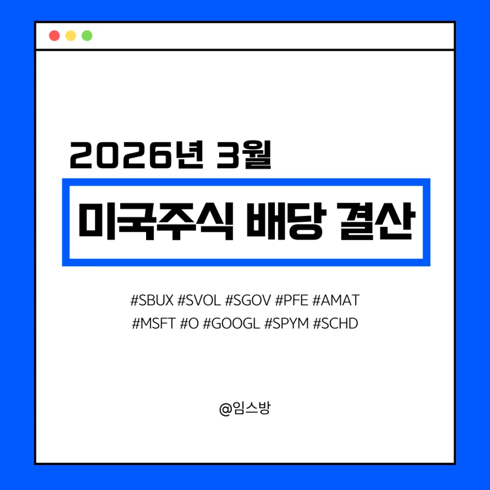 2026년 3월 미국 배당금 50만원 돌파? 실제 수령액 분석
