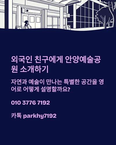 안양예술공원 외국인 추천 영어 가이드 2026: 비용·가는 법 완벽 정리