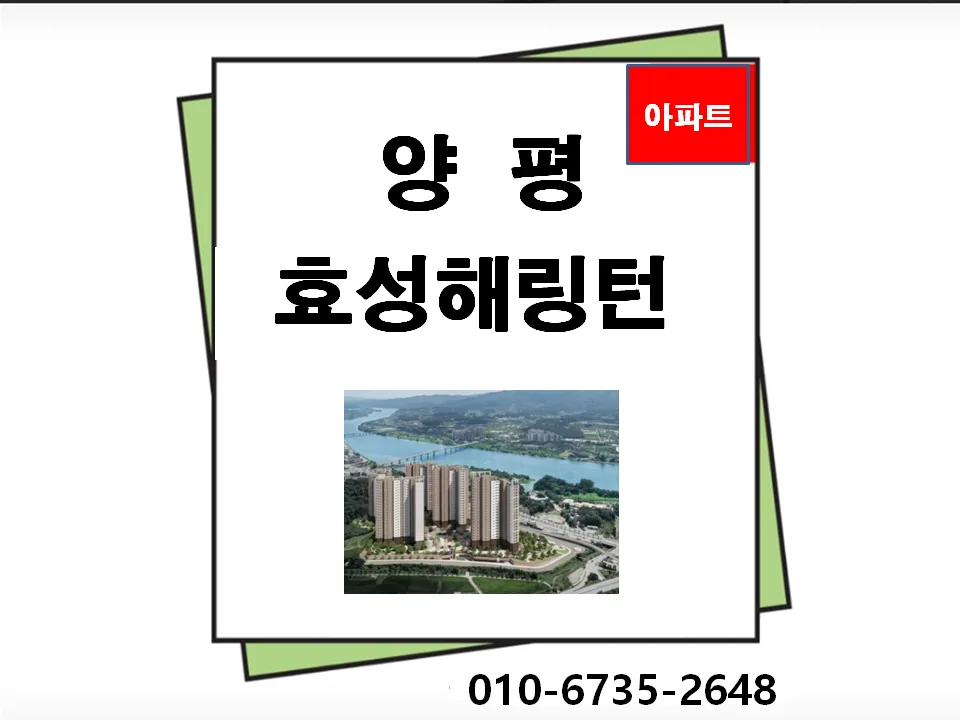 양평 효성해링턴 플레이스 분양가 및 입지 분석 2026