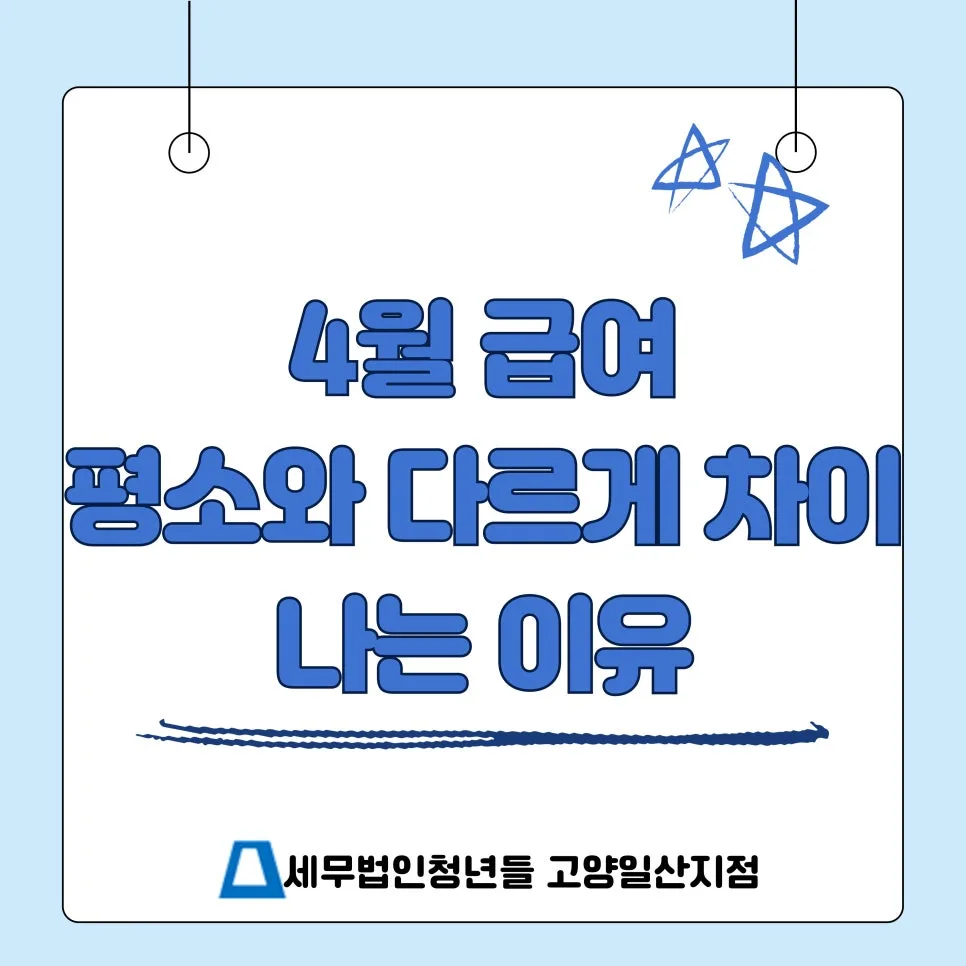4월 급여 감소 이유와 건강보험 정산 완벽 이해 2026