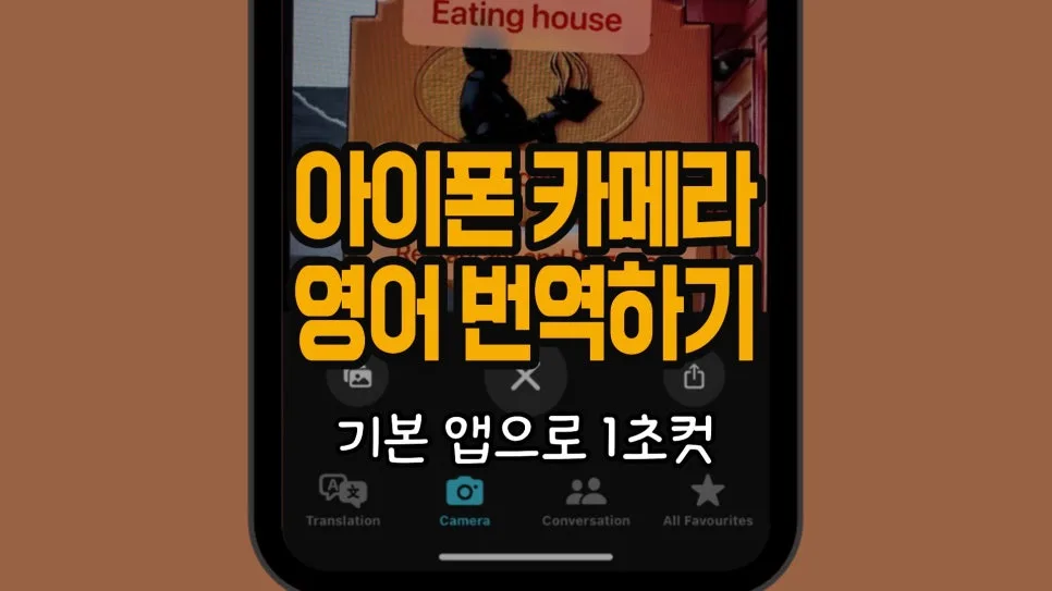 아이폰 카메라 번역 2026: 1초 만에 영어 문장 해석하는 비법