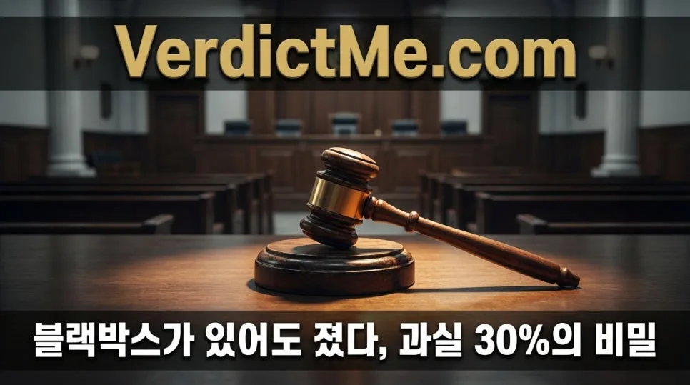 블랙박스 있어도 과실 30%? 신호 지킨 운전자 패소 이유 2026