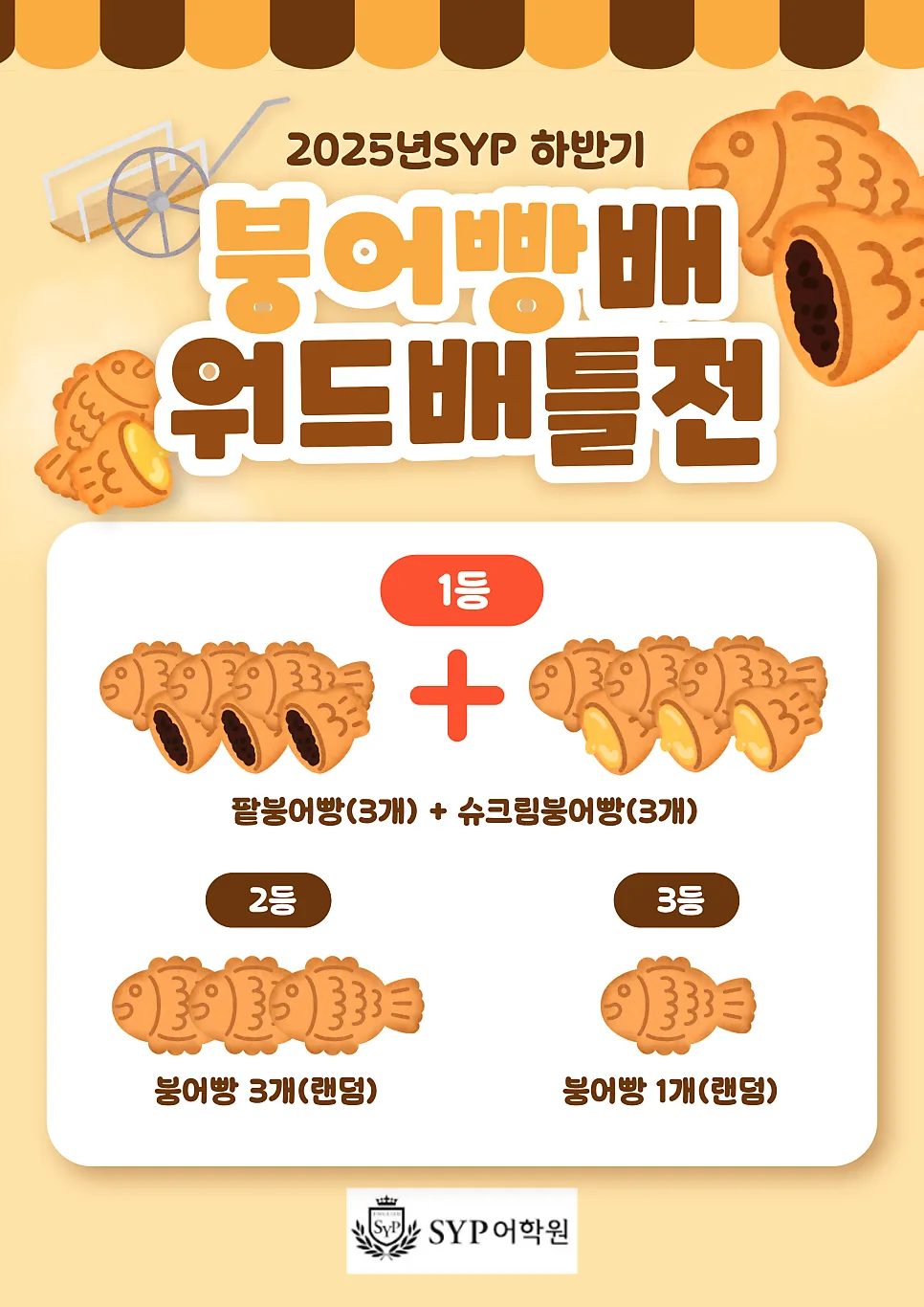 영어 단어 배틀 2026: SYP어학원 워드배틀전 참가 방법