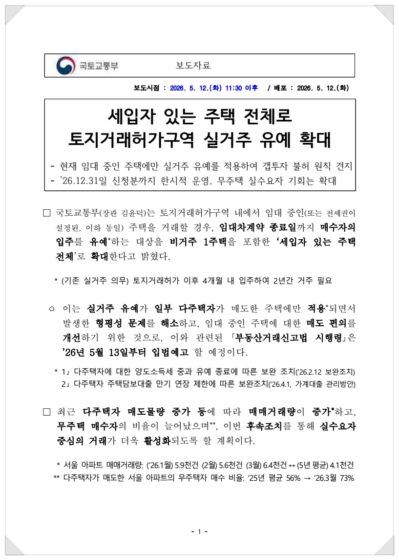 토지거래허가구역 실거주 의무 유예 2026년 확대 적용 총정리 2