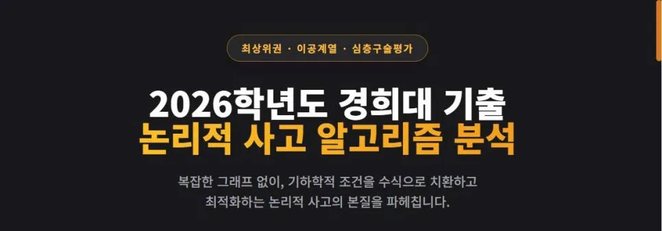 2026 경희대 이공계 심층구술, 합격 위한 3단계 분석법
