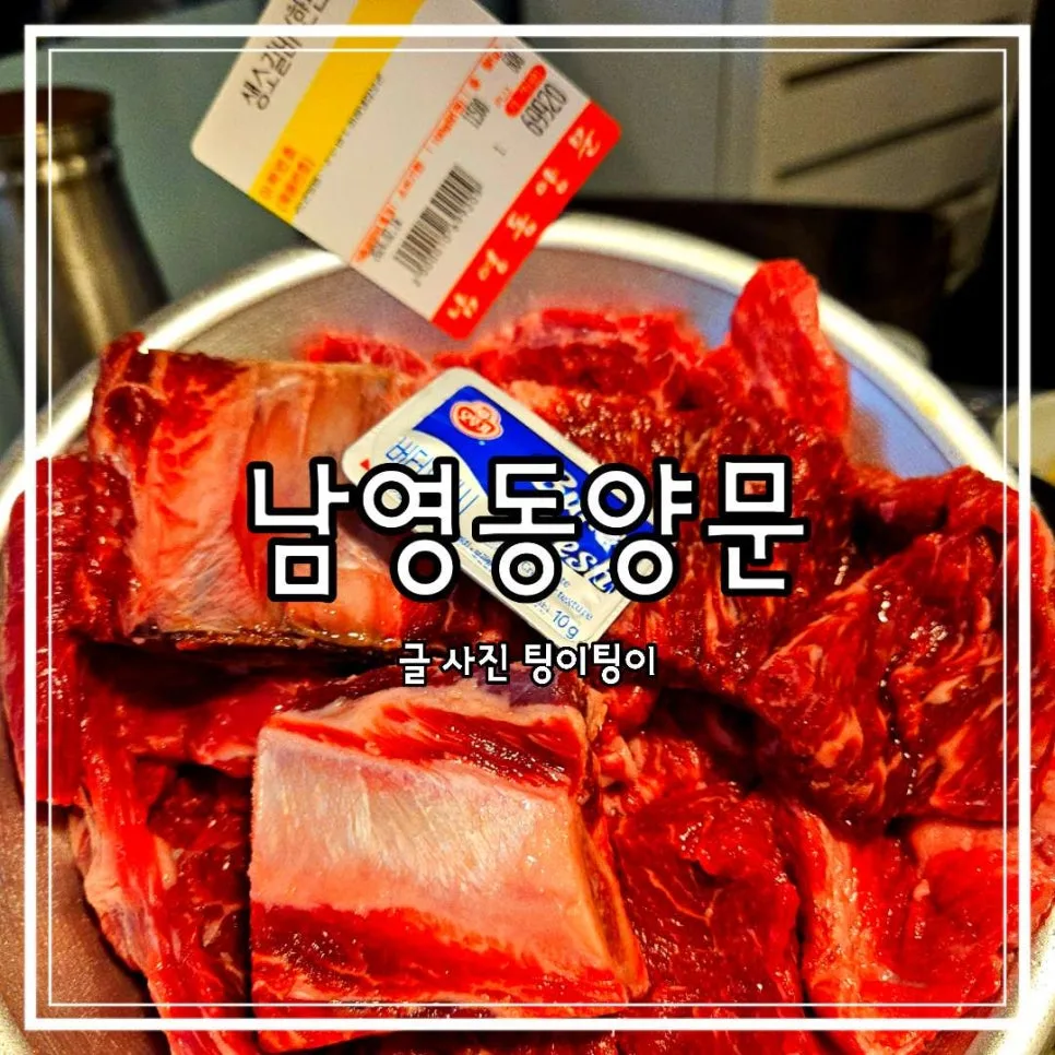 금릉역 소고기 맛집 2026: 콜키지 가능한 남영동양문 파주금촌점 완벽 분석