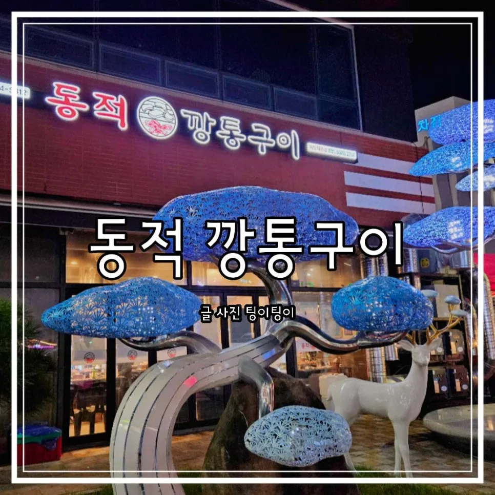 Late-Night Korean BBQ in Seoul 2026: Dongjeok Kkan-tong-gui Review