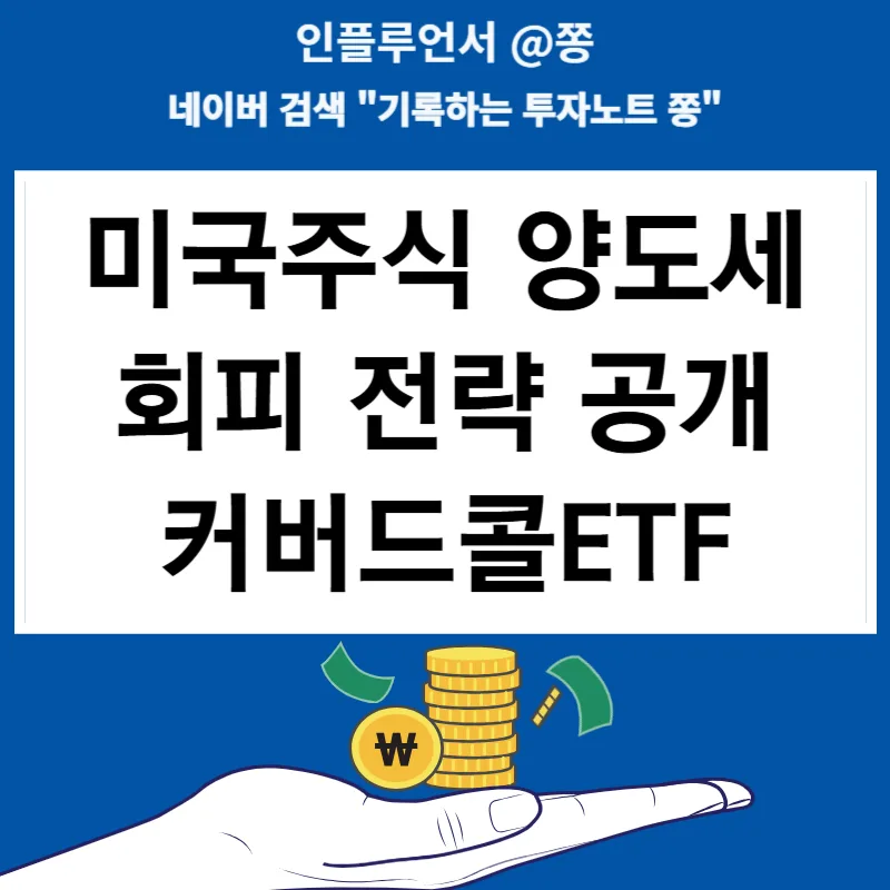 커버드콜 ETF 월 100만원 배당 전략 2026: 세금 절약법