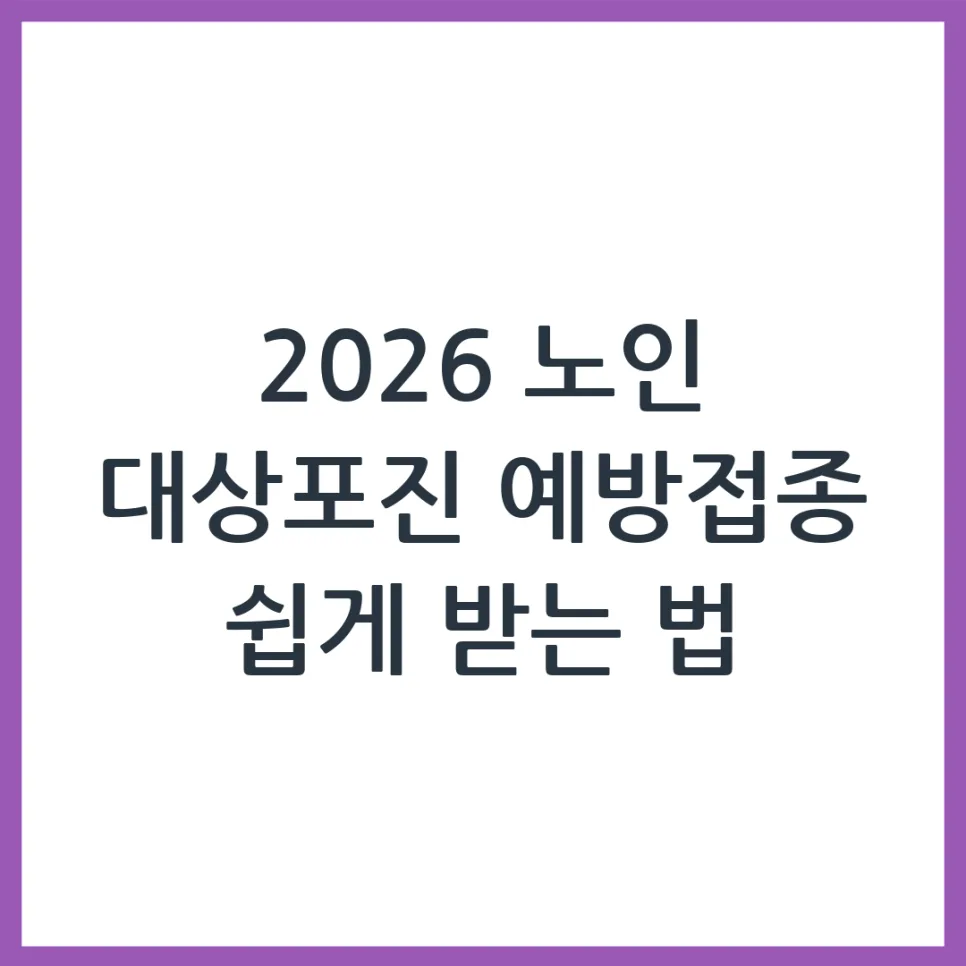 2026년 노인 대상포진 예방접종 지원금 받는 법 총정리